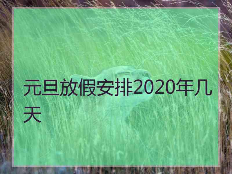 元旦放假安排2020年几天