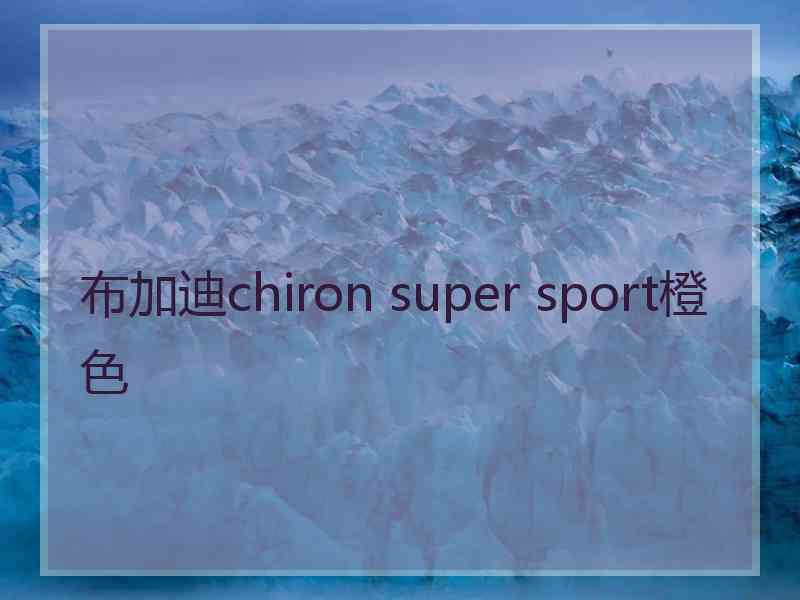 布加迪chiron super sport橙色