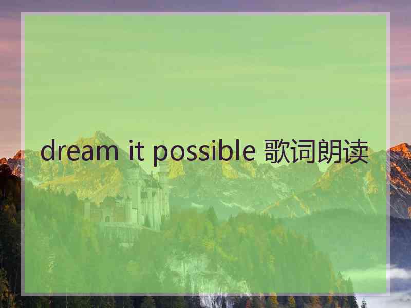 dream it possible 歌词朗读