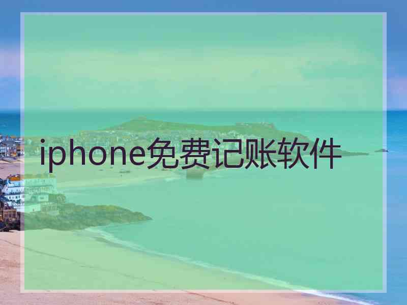 iphone免费记账软件