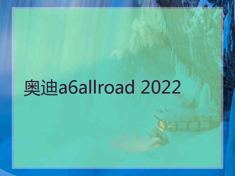 奥迪a6allroad 2022