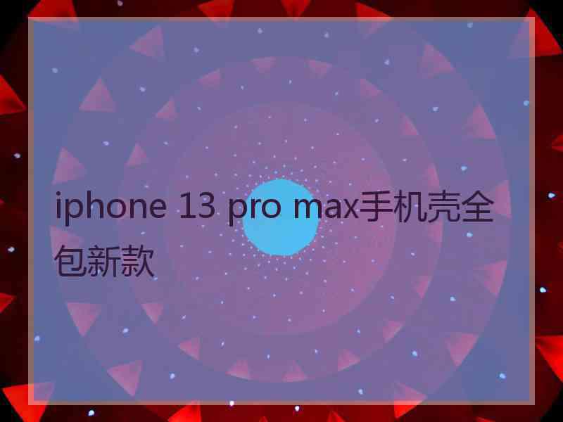 iphone 13 pro max手机壳全包新款