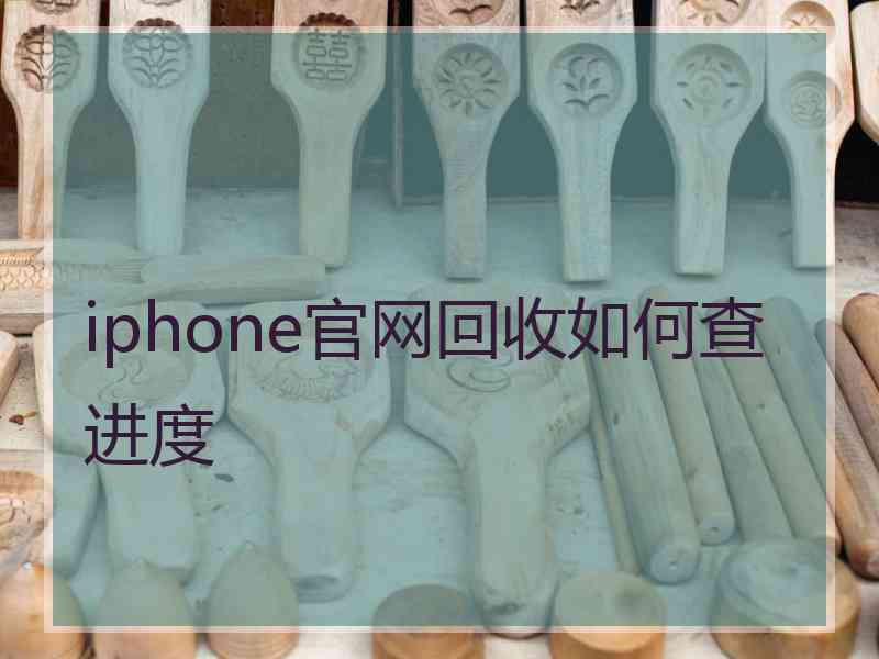 iphone官网回收如何查进度