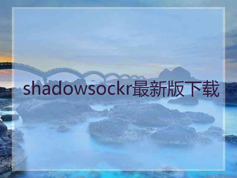 shadowsockr最新版下载