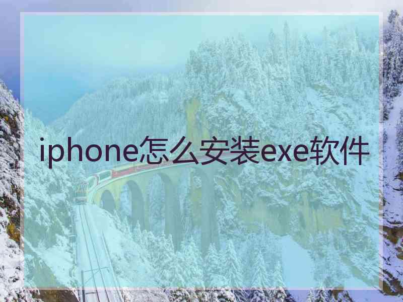 iphone怎么安装exe软件