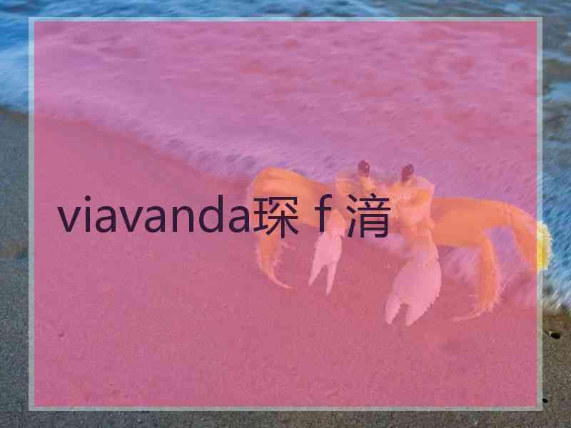 viavanda琛ｆ湇