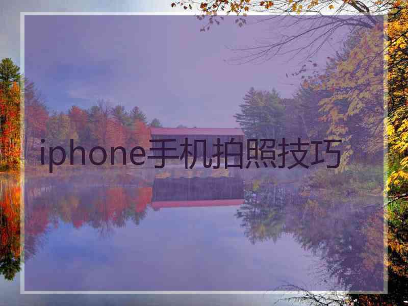 iphone手机拍照技巧