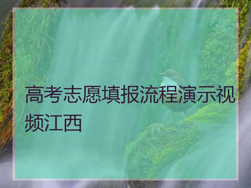 高考志愿填报流程演示视频江西