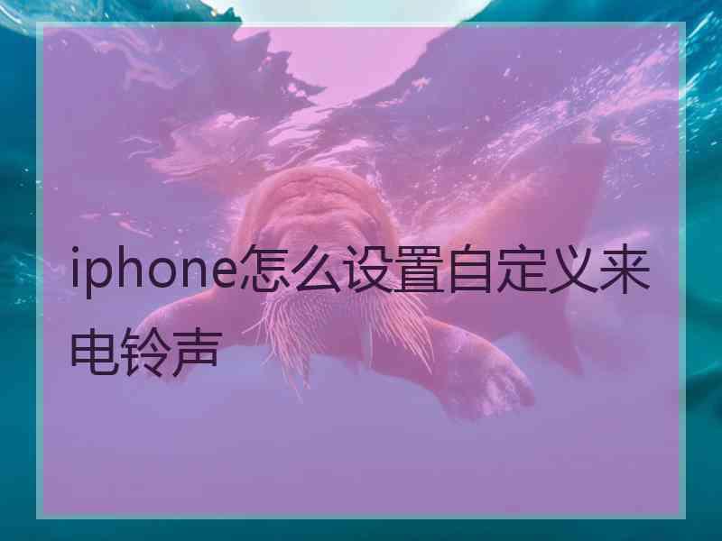 iphone怎么设置自定义来电铃声