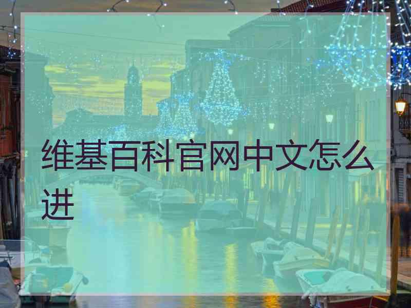 维基百科官网中文怎么进