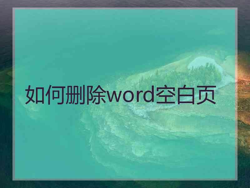 如何删除word空白页