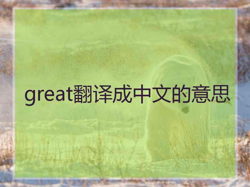 great翻译成中文的意思