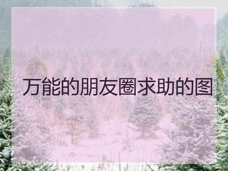 万能的朋友圈求助的图