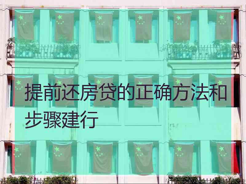 提前还房贷的正确方法和步骤建行