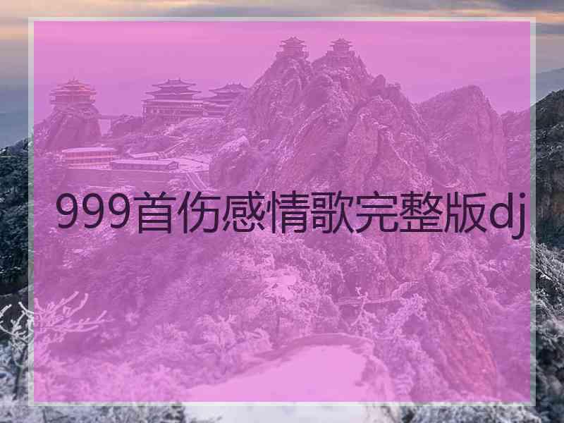 999首伤感情歌完整版dj