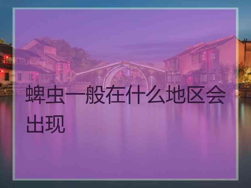 蜱虫一般在什么地区会出现