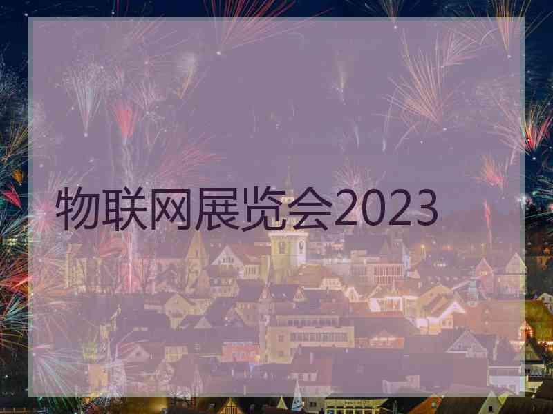 物联网展览会2023