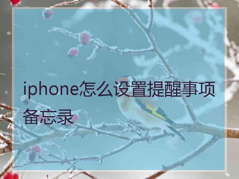 iphone怎么设置提醒事项备忘录