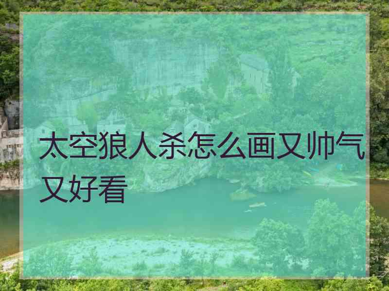 太空狼人杀怎么画又帅气又好看