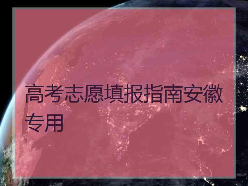 高考志愿填报指南安徽专用