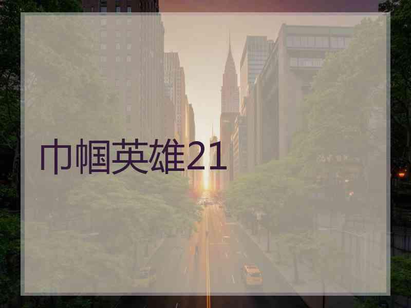 巾帼英雄21