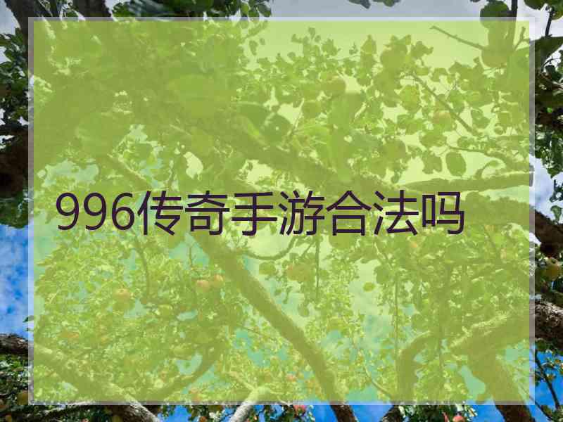 996传奇手游合法吗