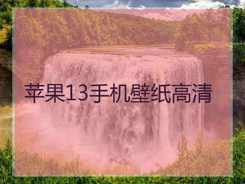 苹果13手机壁纸高清