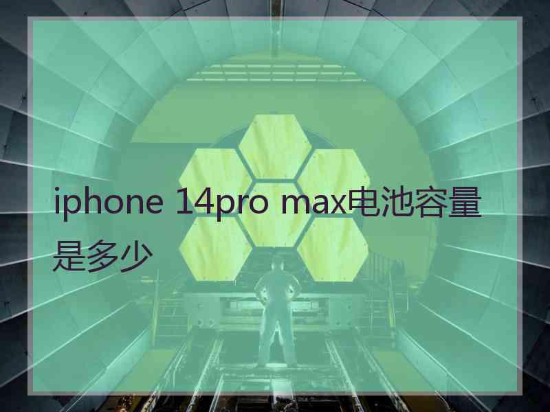 iphone 14pro max电池容量是多少