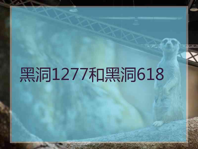 黑洞1277和黑洞618