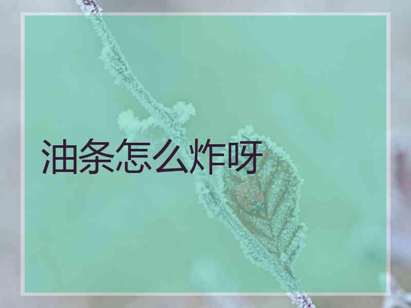 油条怎么炸呀