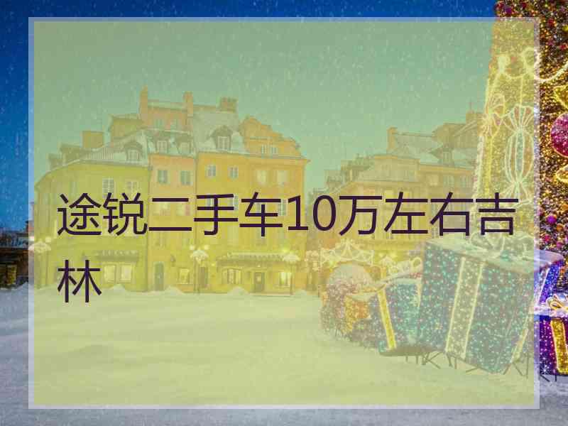 途锐二手车10万左右吉林