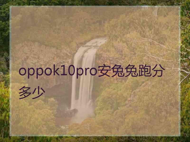 oppok10pro安兔兔跑分多少