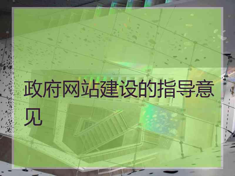 政府网站建设的指导意见