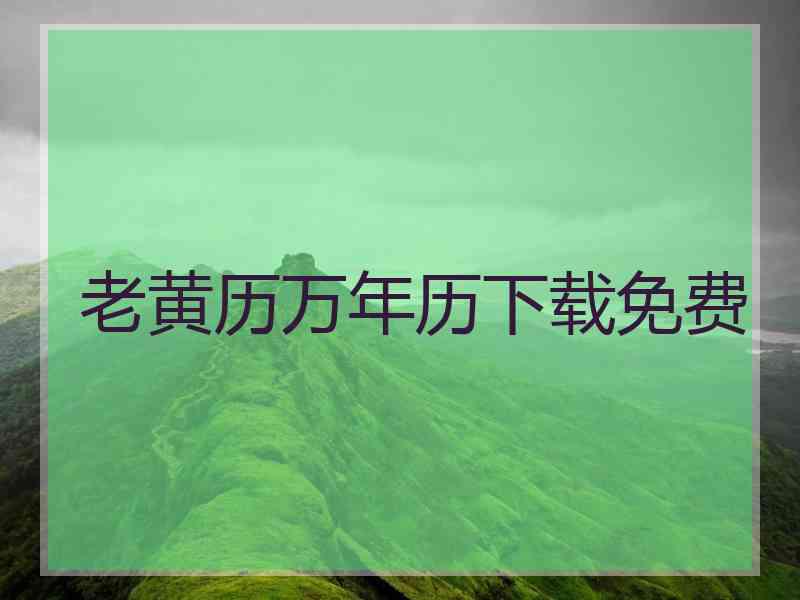 老黄历万年历下载免费