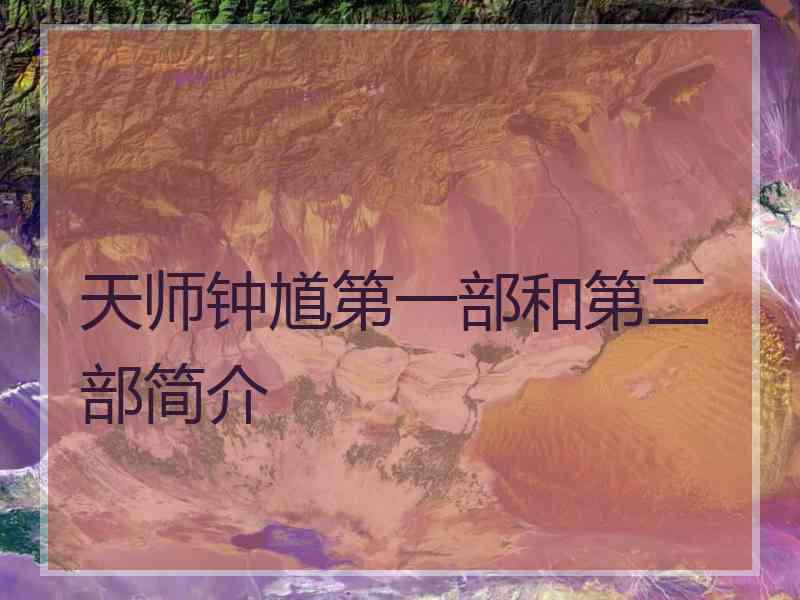 天师钟馗第一部和第二部简介