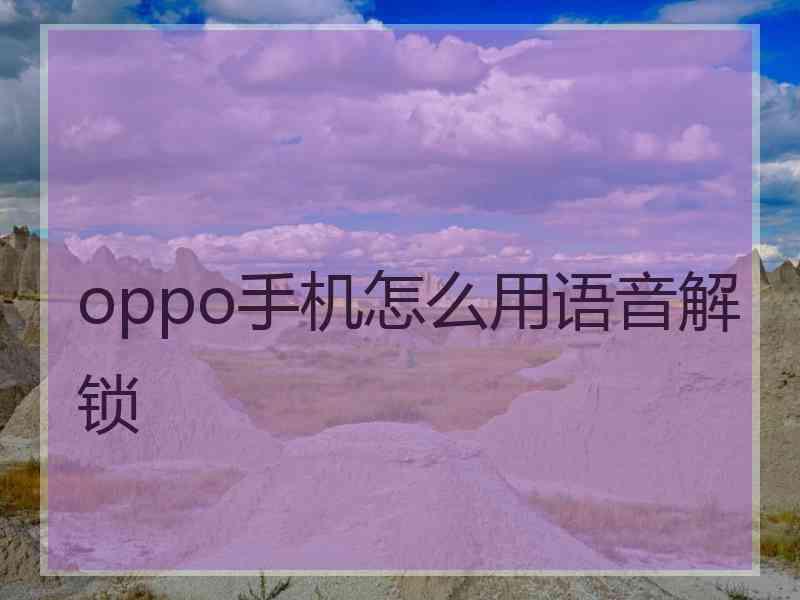 oppo手机怎么用语音解锁