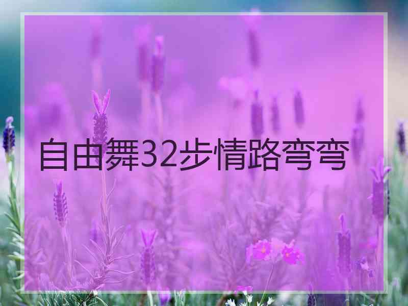 自由舞32步情路弯弯