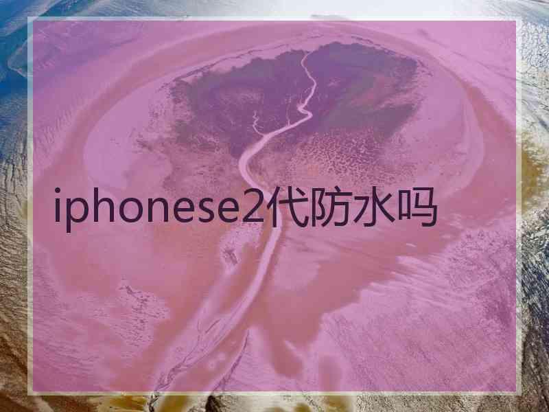 iphonese2代防水吗