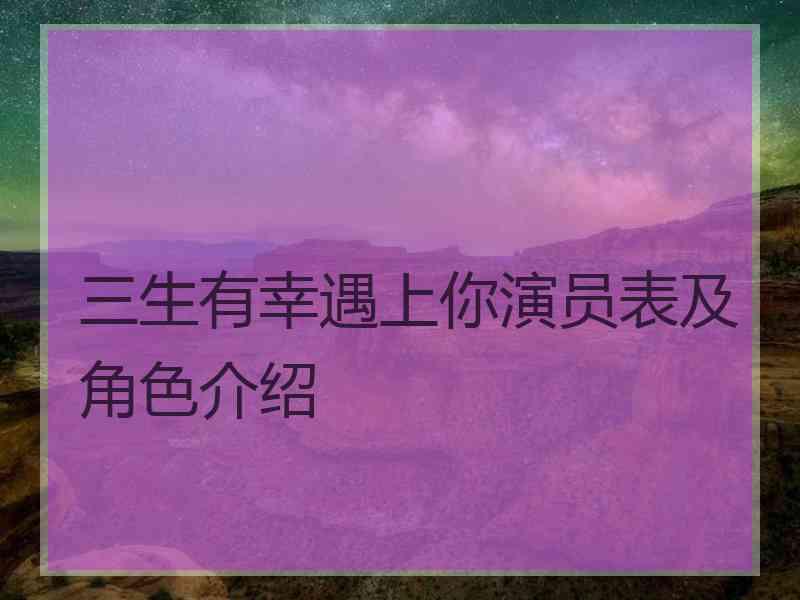 三生有幸遇上你演员表及角色介绍