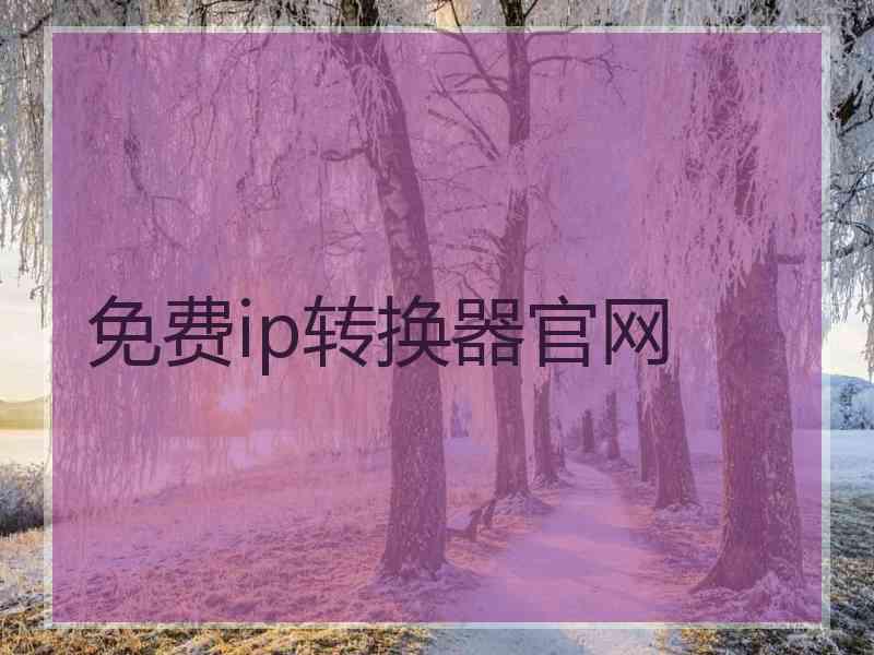 免费ip转换器官网