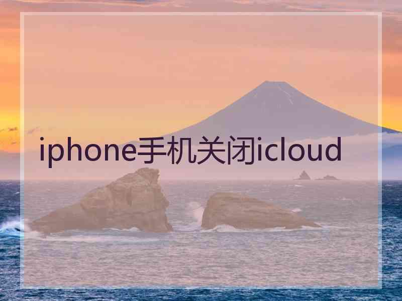 iphone手机关闭icloud