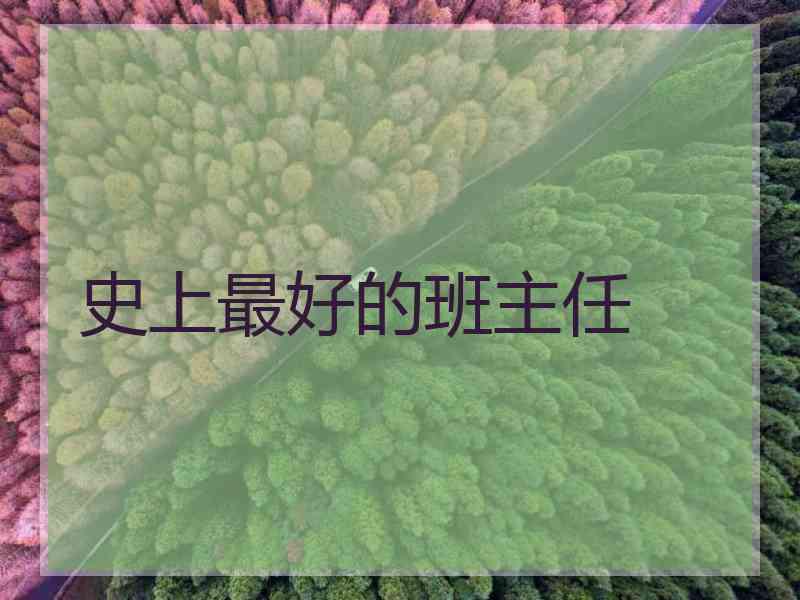 史上最好的班主任