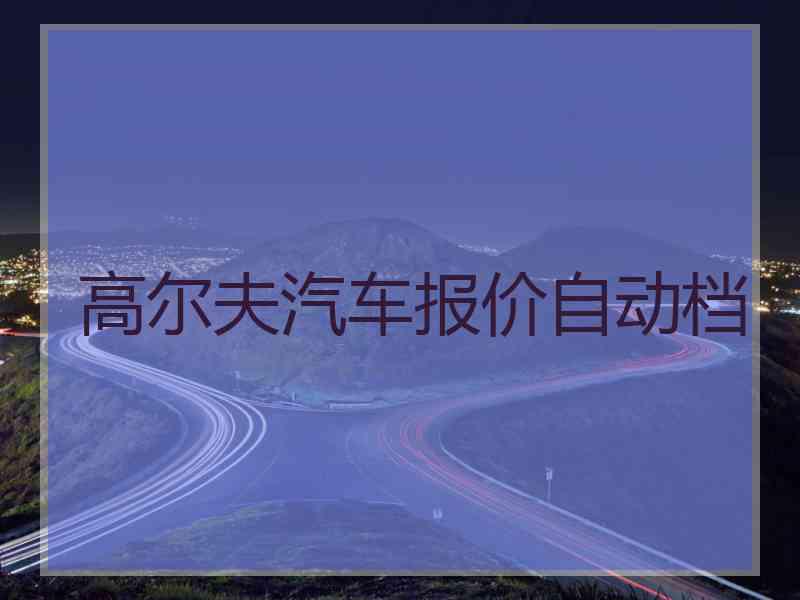 高尔夫汽车报价自动档