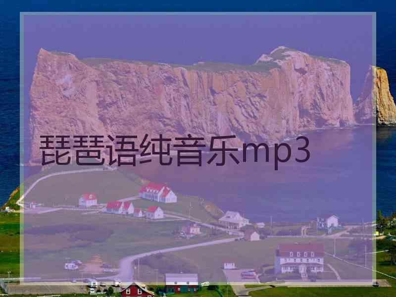 琵琶语纯音乐mp3