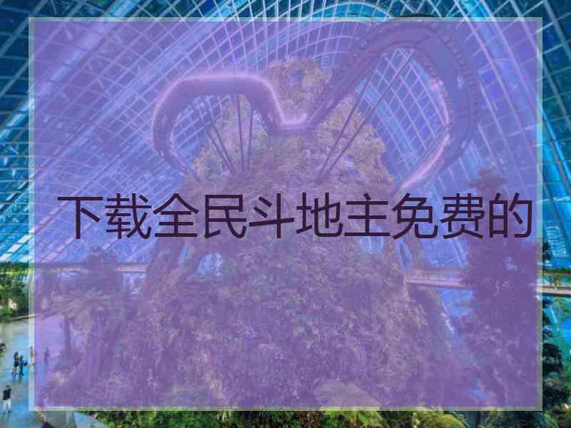 下载全民斗地主免费的