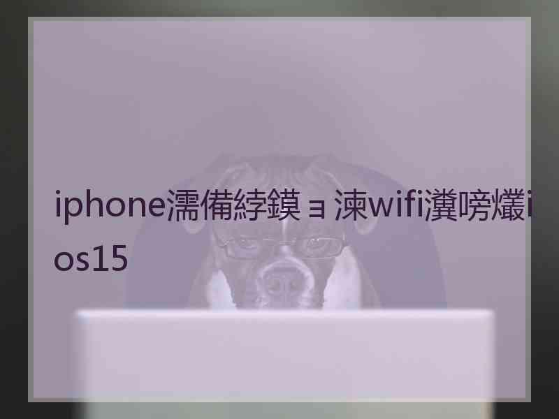 iphone濡備綍鏌ョ湅wifi瀵嗙爜ios15