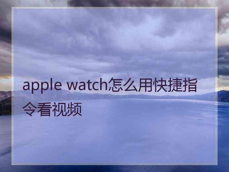 apple watch怎么用快捷指令看视频