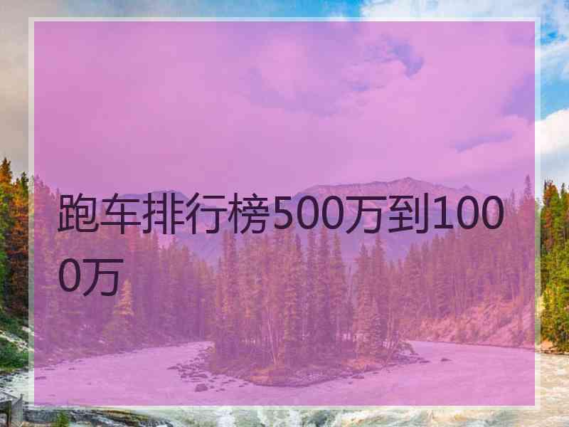 跑车排行榜500万到1000万