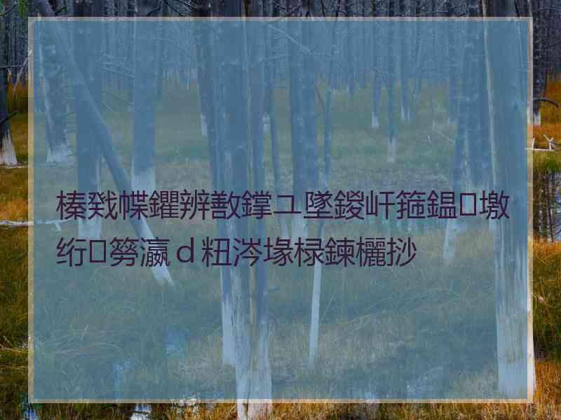 榛戣幉鑺辨敾鐣ユ墜鍐屽箍鎾墽绗簩瀛ｄ粈涔堟椂鍊欐挱