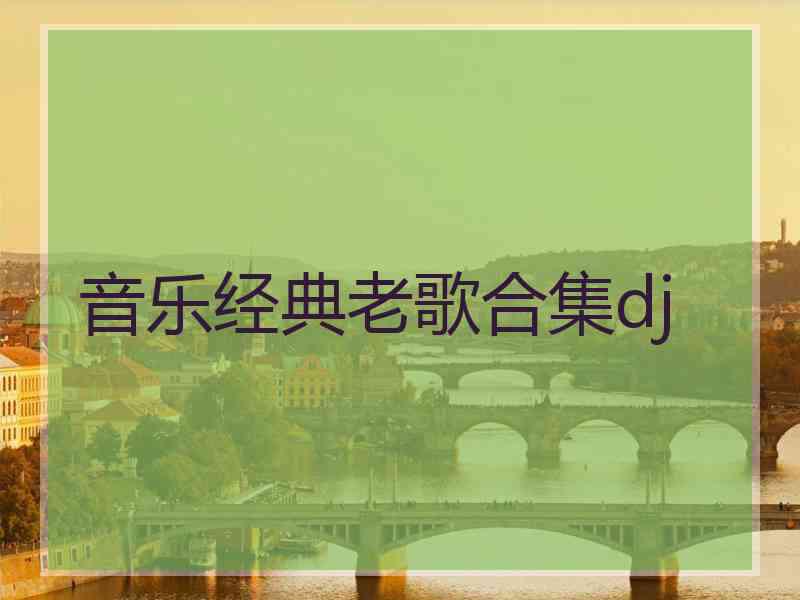 音乐经典老歌合集dj